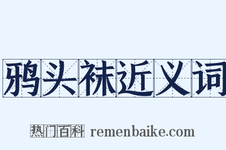 鸦头袜近义词是什么意思的图片